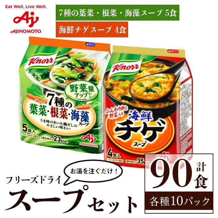 【ふるさと納税】 「クノール®」7種の葉菜・根菜・海藻スープ5食入袋×10 「クノール®」海鮮チゲスープ4食入袋×10 計90食セット 味の素 フリーズドライスープ 手軽 野菜 スープ インスタント 備蓄 常温 即席 防災 非常食 【(株)アールネクスト】【ho1688】|茨城県常陸大宮市