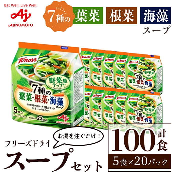 【ふるさと納税】「クノール&reg;」７種の葉菜・根菜・海藻スープ５食入袋 計100食（5食&times;20袋 ） 味の素 フリーズドライスープ 手軽 野菜 スープ インスタント 備蓄 常温 即席 防災 ローリングストック 非常食 軽食 【（株）アールネクスト】【ho1691】｜茨城県常陸大宮市 24,850円