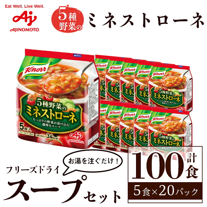 【ふるさと納税】「クノール®」5種野菜のミネストローネ 5食入袋 計100食 (5食×20袋) 味の素 フリーズドライスープ お手軽 野菜 スープ インスタント 備蓄 常温 即席 防災 ローリングストック 非常食 軽食 【(株)アールネクスト】【ho1698】|茨城県常陸大宮市