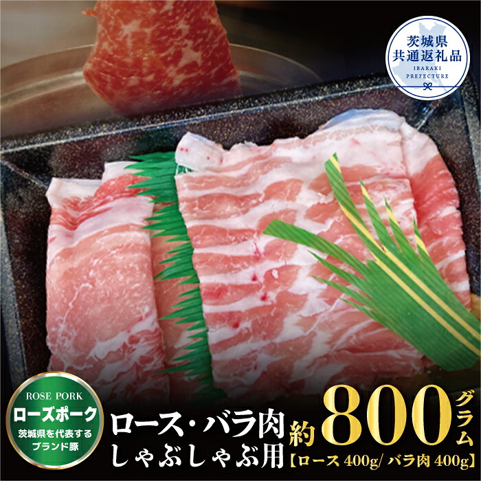【ふるさと納税】ローズポーク しゃぶしゃぶ用 800g ロース400g ばら400g ブランド豚 銘柄豚 国産 最高級 豚肉 肉 冷凍 ギフト 内祝い 誕生日 お中元 贈り物 お祝い ご自宅用 贈答用 焼肉 茨城県共通返礼品 送料無料｜茨城県那珂市