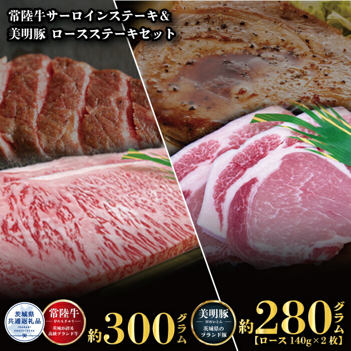 【ふるさと納税】ステーキセット 常陸牛300g・美明豚280g 銘柄牛 きめ細い 柔らかい 豊かな風味 黒毛和牛 A4ランク A5ランク ブランド牛 茨城 国産 黒毛和牛 霜降り 牛肉 冷凍 ギフト 内祝い 誕生日 お中元 贈り物 お祝い 焼肉 茨城県共通返礼品 送料無料