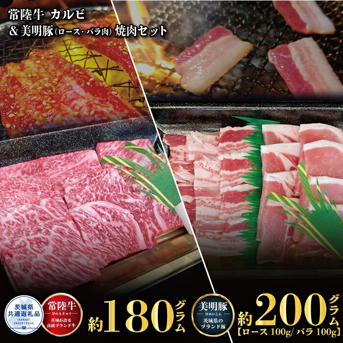 【ふるさと納税】焼肉セット 常陸牛180g・美明豚200g 銘柄牛 きめ細い 柔らかい 豊かな風味 黒毛和牛 A4ランク A5ランク ブランド牛 ブランド豚 銘柄豚 茨城 国産 黒毛和牛 霜降り 牛肉 冷凍 ギフト 内祝い 誕生日 お中元 贈り物 お祝い 焼肉 茨城県共通返礼品 送料無料｜茨城県那珂市