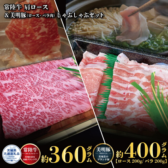 【ふるさと納税】しゃぶしゃぶセット 常陸牛360g・美明豚400g 銘柄牛 きめ細い 柔らかい 豊かな風味 黒毛和牛 A4ランク A5ランク ブランド牛 ブランド豚 銘柄豚 茨城 国産 黒毛和牛 霜降り 牛肉 冷凍 ギフト お中元 贈り物 お祝い 焼肉 茨城県共通返礼品 送料無料