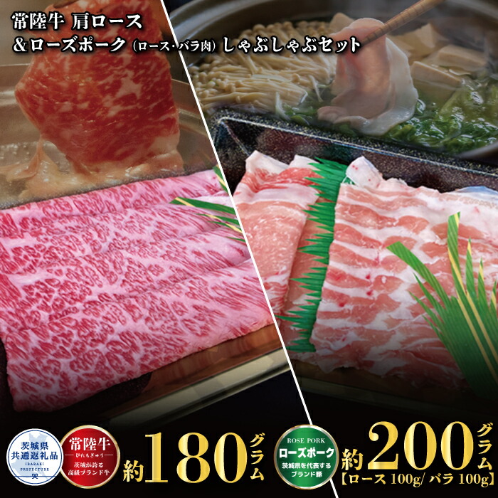 【ふるさと納税】しゃぶしゃぶセット 常陸牛180g・ローズポーク200g 銘柄牛 きめ細い 柔らかい 豊かな風味 黒毛和牛 A4ランク A5ランク ブランド牛 茨城 国産 黒毛和牛 霜降り 牛肉 冷凍 ギフト 内祝い 誕生日 お中元 贈り物 お祝い 焼肉 茨城県共通返礼品 送料無料