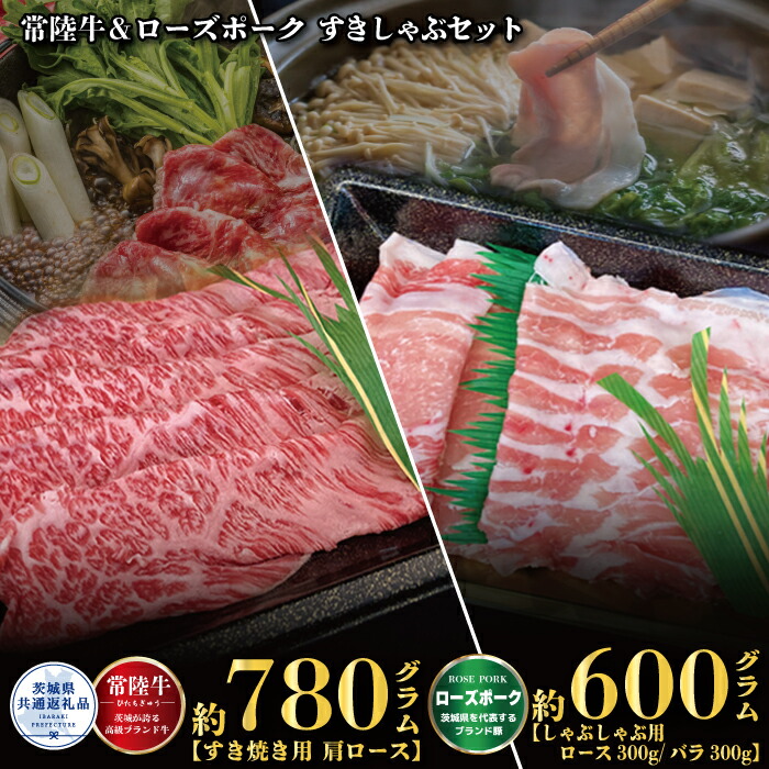 【ふるさと納税】すきしゃぶセット 常陸牛すき焼き用780g・ローズポークしゃぶしゃぶ用600g 銘柄牛 きめ細い 柔らかい 豊かな風味 黒毛和牛 A4ランク A5ランク ブランド牛 ブランド豚 銘柄豚 茨城 国産 黒毛和牛 霜降り 牛肉 冷凍 焼肉 茨城県共通返礼品 送料無料