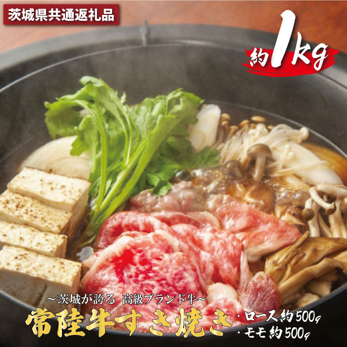 常陸牛 すき焼き 約1kg(茨城県共通返礼品)