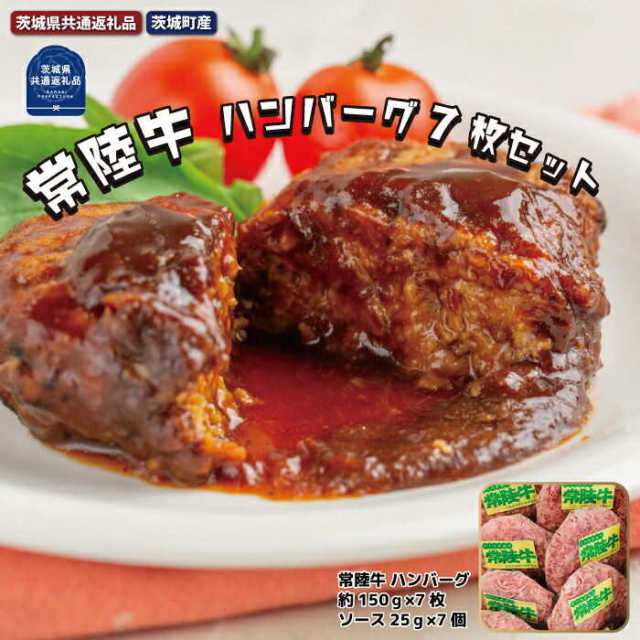 【ふるさと納税】常陸牛 黒毛和牛 ハンバーグ 約150g×7枚 ソース25g×7個 茨城県共通返礼品 茨城町産 常陸牛 ハンバーグステーキ 最高級ブランド お中元 牛肉 上品な脂の甘さ 牛丼 肉ギフト 霜降り ブランド牛 国産牛 お惣菜 冷凍 惣菜 お取り寄せグルメ 肉 茨城 送料無料|茨城県那珂市