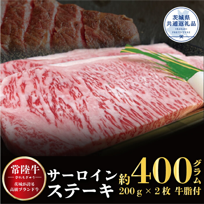 【ふるさと納税】常陸牛 サーロインステーキ 400g 200g×2枚 茨城県共通返礼品 銘柄牛 きめ細い 柔らかい 豊かな風味 黒毛和牛 A4ランク A5ランク ブランド牛 茨城 国産 黒毛和牛 霜降り 牛肉 冷凍 ギフト 内祝い 誕生日 お中元 贈り物 お祝い 焼肉 送料無料|茨城県那珂市