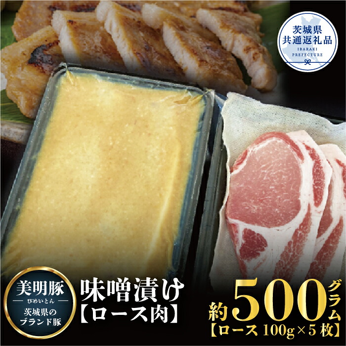 【ふるさと納税】美明豚 味噌漬け 500g ブランド豚 銘柄豚 国産 最高級 豚肉 肉 冷凍 ギフト 贈り物 お祝い ご自宅用 贈答用 焼肉 茨城県共通返礼品 送料無料｜茨城県那珂市