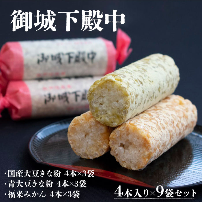 【ふるさと納税】御城下殿中 4本入り×9袋セット 和菓子 きな粉 殿中 お土産 ご当地銘菓 国産大豆きな粉4本×3袋 青大豆きな粉4本×3袋 福来みかん4本×3袋 水戸名物 きなこの和菓子 手作りの伝統菓子 水戸銘菓 茨城土産 ギフト お取り寄せ お中元 お彼岸 送料無料 15,540円
