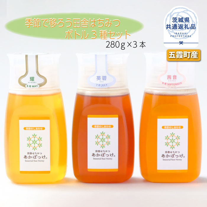 【ふるさと納税】季節で移ろう田舎はちみつボトル3種セット ピタッとボトルB3 田舎はちみつ あかぼっけ 各280g 茨城県共通返礼品 五霞町 生ハチミツ 非加熱 茨城県産 はちみつ ハチミツ 蜂蜜 国産 純粋 食べ比べ セット 詰め合わせ 贈答 贈り物 プレゼント 送料無料