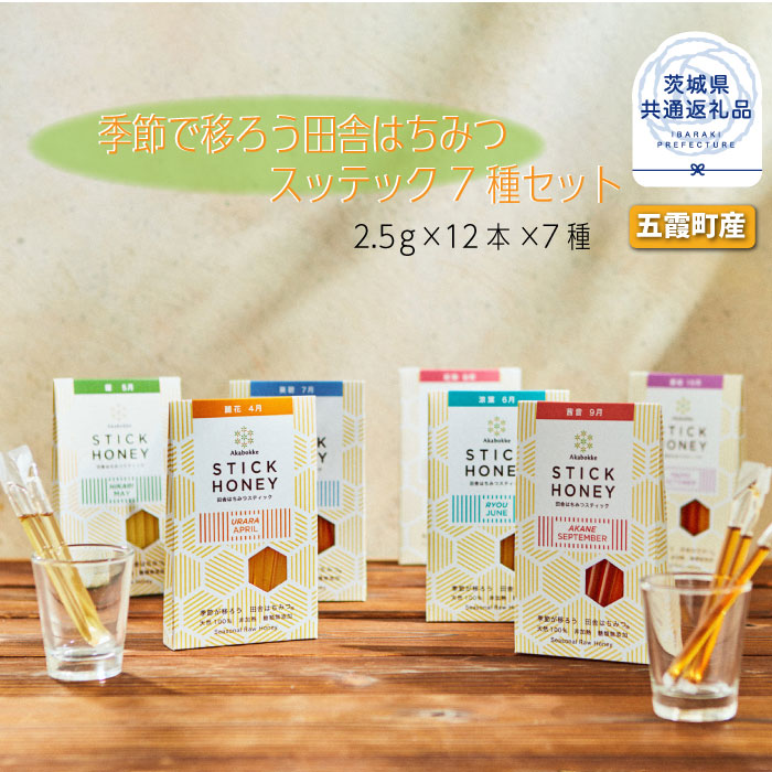 【ふるさと納税】季節で移ろう田舎はちみつスティック7種セット ハニースティックST7 茨城県共通返礼品 五霞町生ハチミツ 非加熱 茨城県産 送料無料｜茨城県那珂市