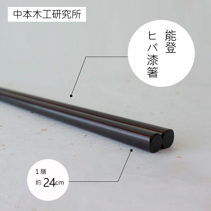 【ふるさと納税】能登ヒバ漆箸 送料無料