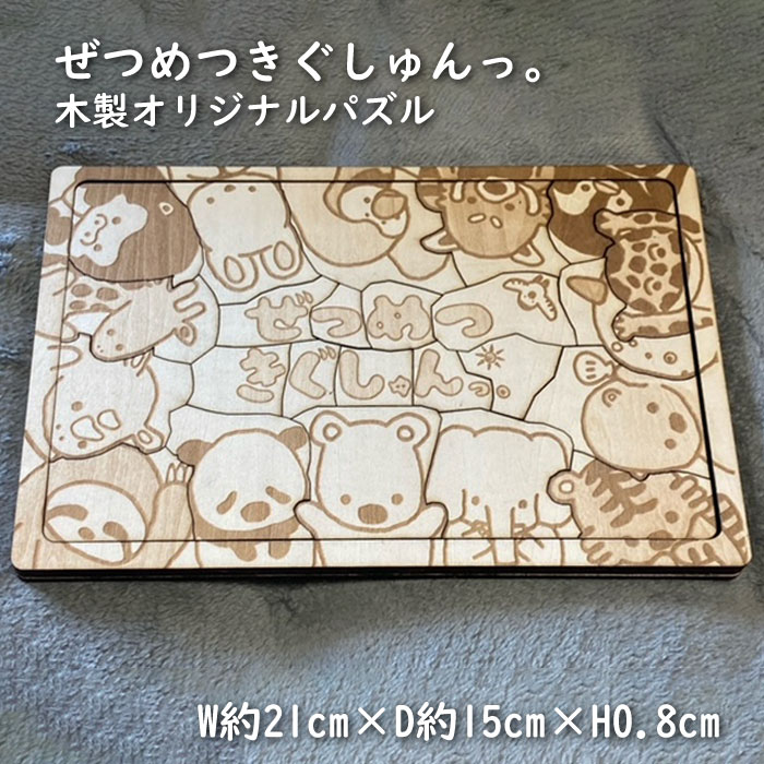 【ふるさと納税】ぜつめつきぐしゅんっ。木製オリジナルパズル 送料無料|茨城県那珂市
