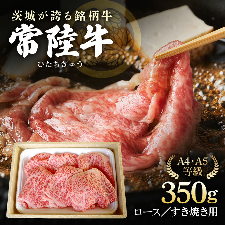 【ふるさと納税】みねしまふぁーむの常陸牛 ロースすき焼き用 約350g 黒毛和牛 最高級ブランド 常陸牛 お中元 牛肉 上品な脂の甘さ すき焼き 万能スライス 牛丼 肉ギフト 焼肉 肩ロース スライス 霜降り ブランド牛 国産牛 しゃぶしゃぶ 冷凍 薄切り 茨城 送料無料|茨城県那珂市