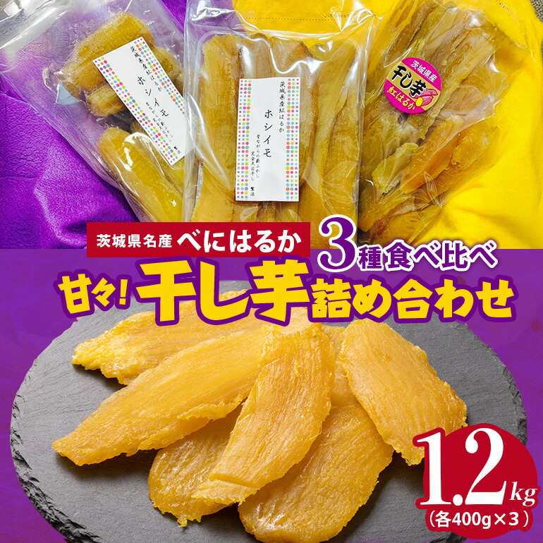 楽天市場】【ふるさと納税】【みっちゃんの干し芋】茨城県産 干し芋 紅
