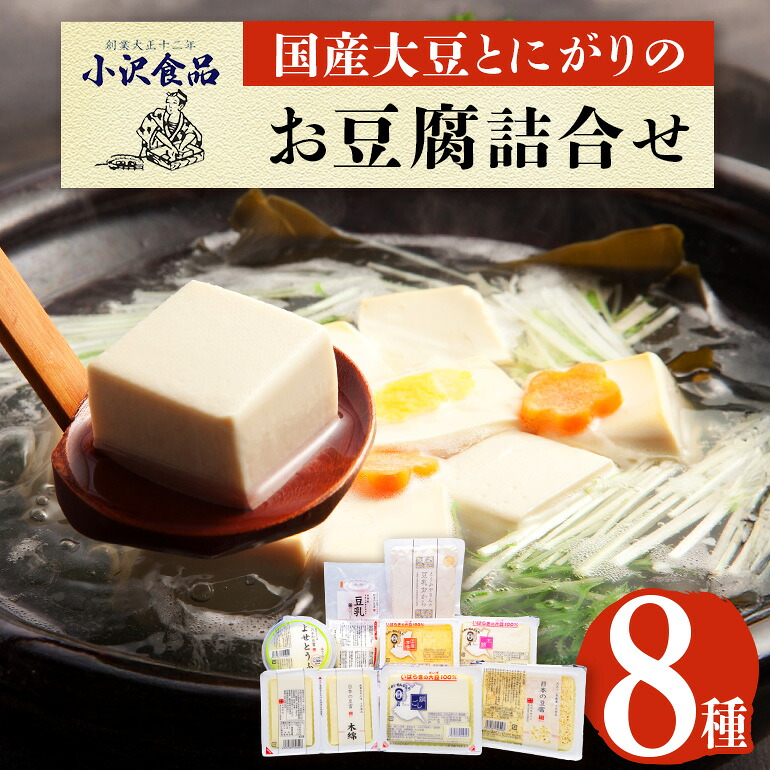 【ふるさと納税】国産大豆とにがりのおとうふの詰め合わせ