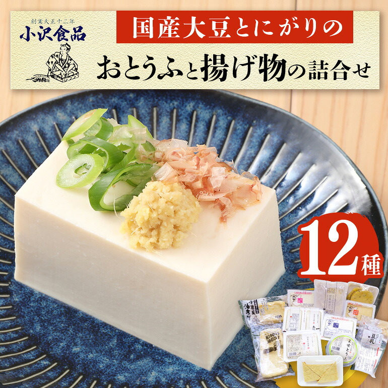 【ふるさと納税】国産大豆とにがりのおとうふと揚げ物の詰め合わせ