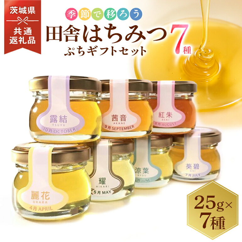 【ふるさと納税】季節で移ろう田舎はちみつ7種ぷちギフトセット 結蜜 Musubi-S7 茨城県共通返礼品 五霞町生ハチミツ 非加熱 茨城県産 送料無料