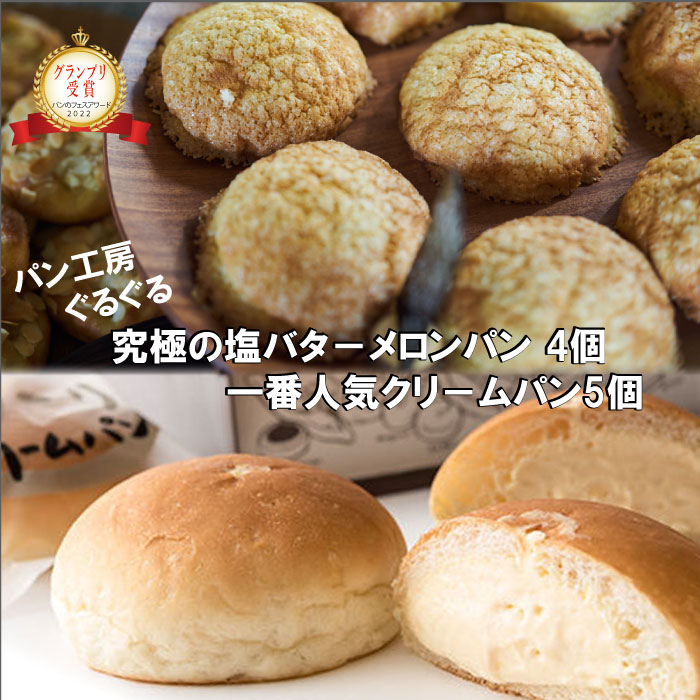 【ふるさと納税】パン工房ぐるぐる 奥久慈卵のとろ～りクリームパン 5個 究極の塩バタ－メロンパン 4個 合計9個セット クリームパン メロンパン スイーツ パン お土産 お取り寄せ 冷凍 プレゼント 食べ物 ギフト お中元 冷凍パン お取り寄せスイーツ 美味しい 送料無料