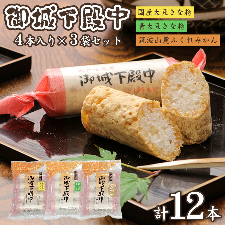 【ふるさと納税】 御城下殿中 4本入り 3袋セット 和菓子 きな粉 殿中 お土産 ご当地銘菓 水戸名物 きなこの和菓子 手作りの伝統菓子 水戸銘菓 茨城土産 ギフト お取り寄せ お中元 お彼岸 A50-005