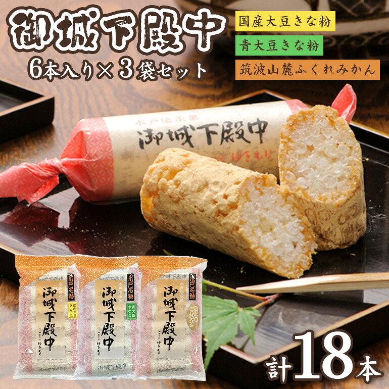 【ふるさと納税】 御城下殿中 6本入り 3袋セット 和菓子 きな粉 殿中 お土産 ご当地銘菓 水戸名物 きなこの和菓子 手作りの伝統菓子 水戸銘菓 茨城土産 ギフト お取り寄せ お中元 お彼岸 A50-006