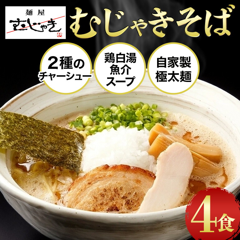 【ふるさと納税】 麺屋むじゃき むじゃきそば 4食セット (那珂市・小美玉市共通返礼品) B17-005