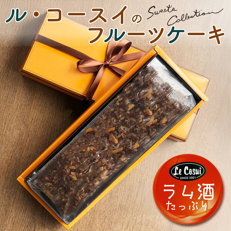 【ふるさと納税】ル・コースイのフルーツケーキ お土産 贈り物 手作り お菓子 グルメ スイーツ 焼菓子 ギフト 内祝い 誕生日 お中元 お祝い 送料無料|茨城県那珂市