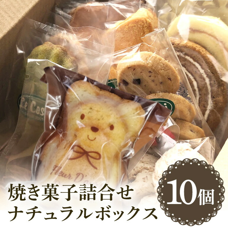 【ふるさと納税】ル・コースイの焼菓子詰合せ ナチュラルボックス お土産 贈り物 手作り お菓子 グルメ スイーツ 焼菓子 ギフト 内祝い 誕生日 お中元 お祝い 送料無料