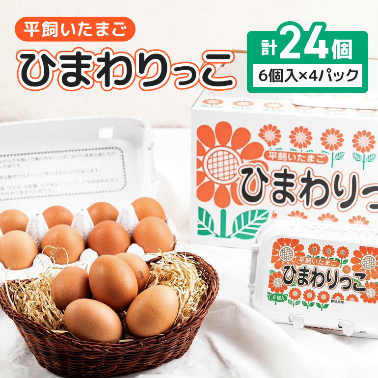 【ふるさと納税】平飼いたまご ひまわりっこ 24個 (22個＋割れ補償2個) 1箱 卵 鶏卵 高品質 贈答 お歳暮 那珂市 国産 高級 安心 平飼い たまご 玉子 無選別 コク旨 濃厚 黄身 白身 地鶏 たまごかけごはんにぴったり