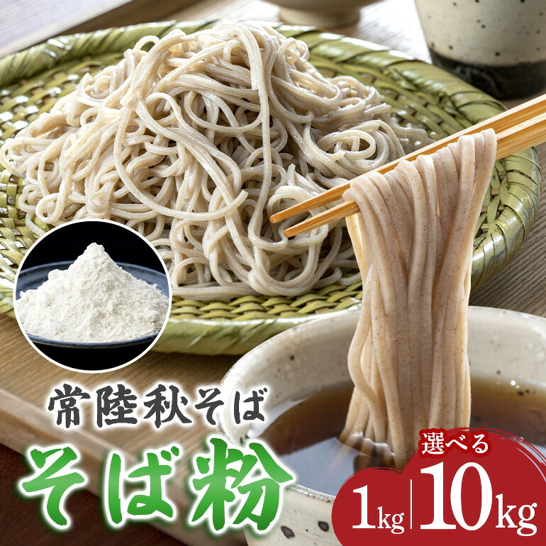 【ふるさと納税】 そば粉（常陸秋そば）1kg 10kg そば 粉 蕎麦 蕎麦粉 国産 茨城県 那珂市 B19-001-SKU｜茨城県那珂市 32,500円