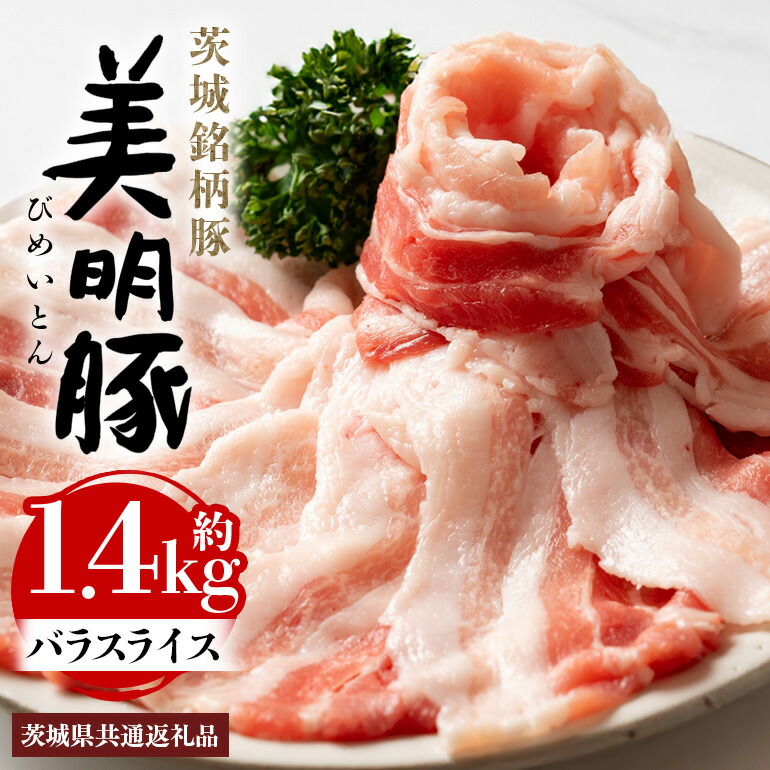 【ふるさと納税】美明豚 バラスライス 1.4kg 茨城県共通返礼品 行方市産 びめいとん ビメイトン ブランド豚 銘柄豚 豚 豚肉 肉 茨城県産 国産 冷凍 豚バラ 美明豚 ぶたばら スライス 豚バラ肉 茨城 焼肉 BBQ 送料無料