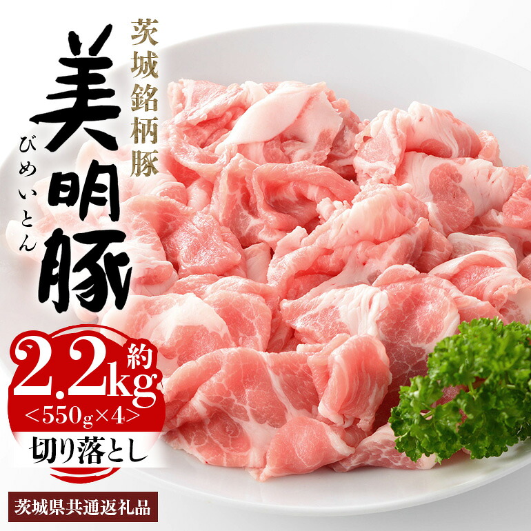 【ふるさと納税】美明豚 切り落とし 2.2kg 1パック550g×4パック 真空パック 茨城県共通返礼品 行方市産 びめいとん ビメイトン ブランド豚 銘柄豚 豚 豚肉 肉 茨城県産 国産 冷凍 美明豚 茨城 焼肉 BBQ 送料無料|茨城県那珂市
