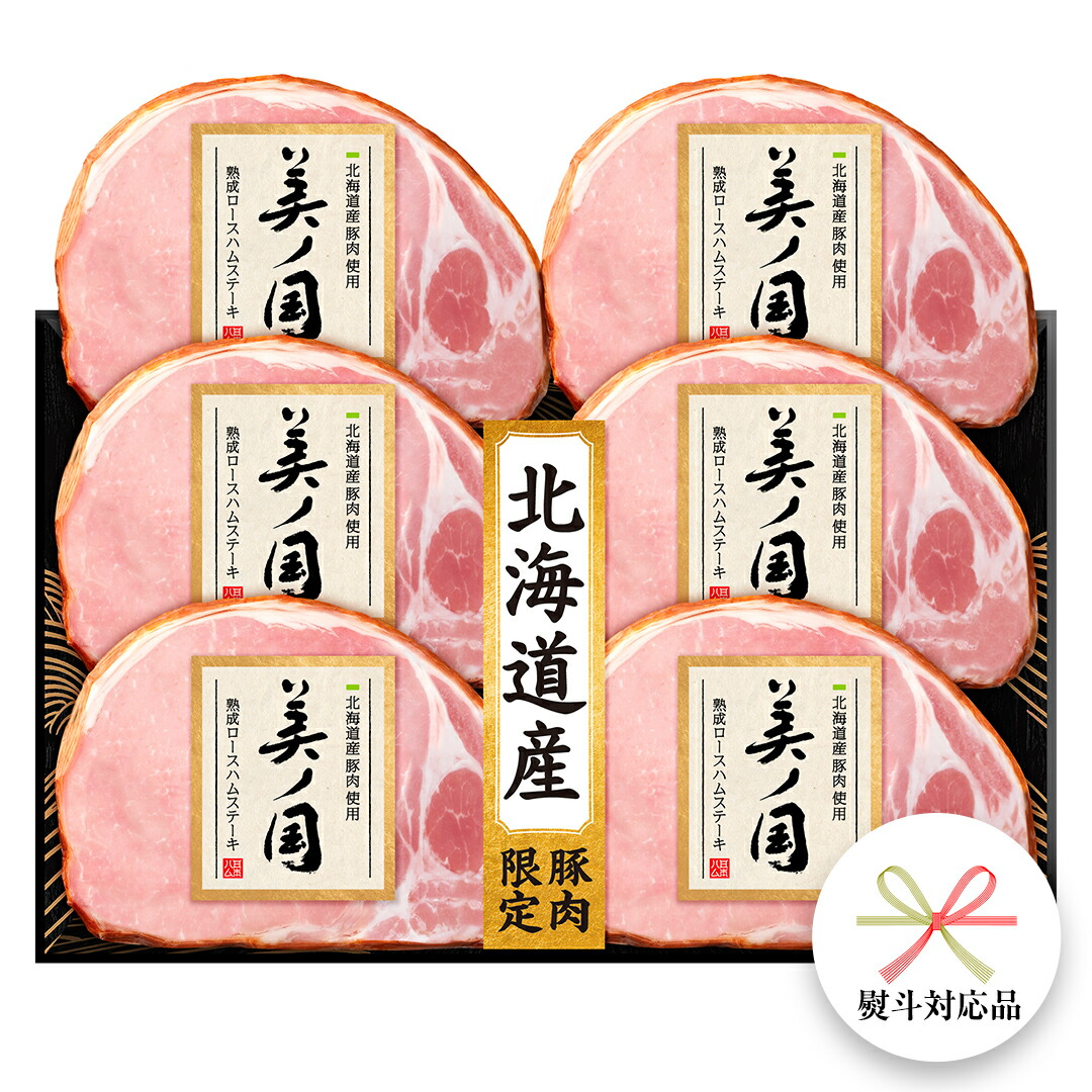 【ふるさと納税】【 熨斗 対応品 】 日本ハム 美ノ国 ギフトセットA 肉 にく 贈答 ギフト 詰め合わせ ハム  生ハム ロース ステーキ お中元 お歳暮 中元 歳暮