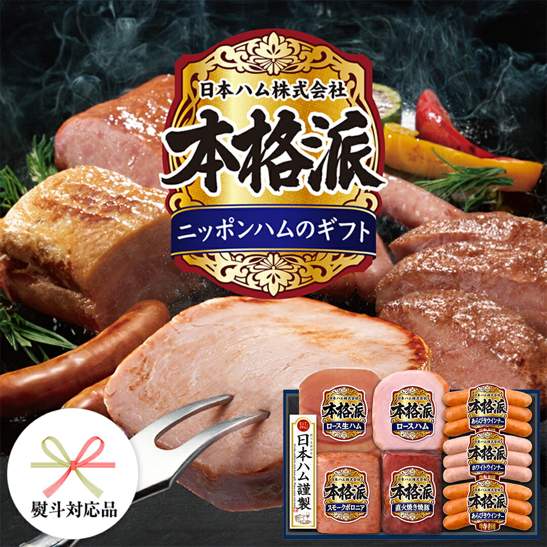 【ふるさと納税】 【 熨斗 対応品 】 日本ハム 筑西工場 本格派 ギフトセットB 肉 にく 贈答 ギフト 詰め合わせ ハム ソーセージ ウィンナー 生ハム 焼豚 お中元 お歳暮