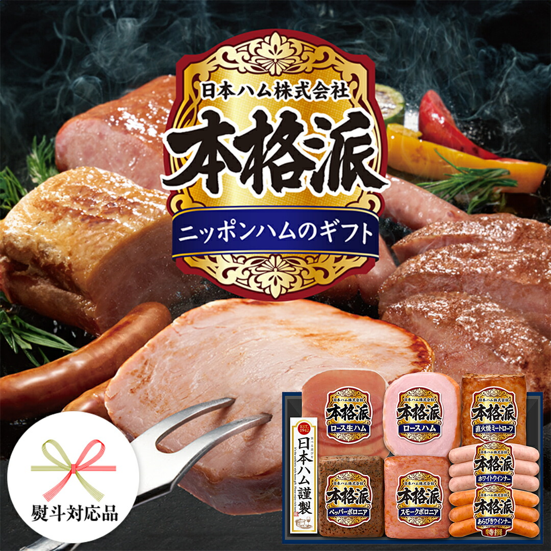 【ふるさと納税】【 熨斗 対応品 】 日本ハム 筑西工場 本格派 ギフトセットC 肉 にく 贈答 ギフト 詰め合わせ ハム ソーセージ ウィンナー 生ハム 焼豚 お中元 お歳暮