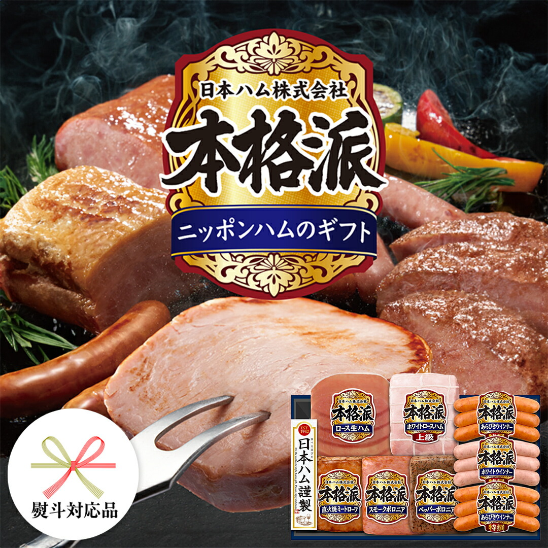 【ふるさと納税】【 熨斗 対応品 】 日本ハム 筑西工場 本格派 ギフトセットD 肉 にく 贈答 ギフト 詰め合わせ ハム ソーセージ ウィンナー 生ハム 焼豚 お中元 お歳暮