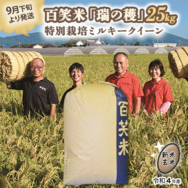 玄米 令和4年産 百笑米 瑞の穫 特別栽培ミルキークイーン25kg 令和4年9月下旬より順次発送 ＜セール＆特集＞