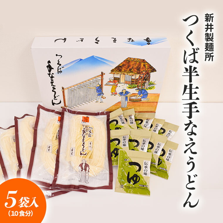 新井製麺所 つくば半生手なえうどん5袋入り 10食分 特価ブランド