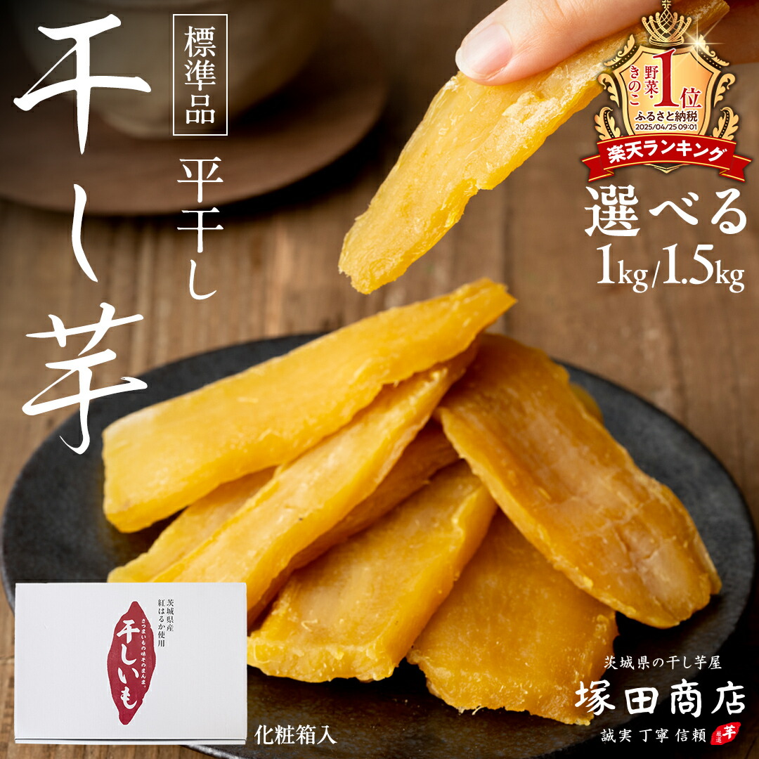 干し芋　ひたちなか産　紅はるか　切り落とし 10kg(梱包込み) No.28 干し芋 ひたちなか産 紅はるか 切り落とし 1kg(梱包込み) No.29