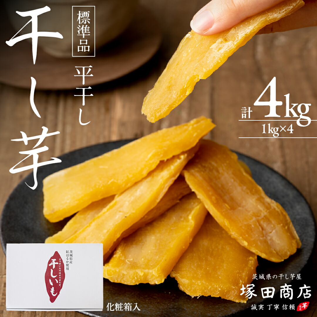 【ふるさと納税】【 塚田商店 】 干し芋 標準品 平干し 1kg × 4箱 国産 無添加 さつまいも 芋 お菓子 おやつ デザート 和菓子 いも イモ 工場直送 ほしいも 干しいも 紅はるか 茨城 茨城県 マツコの知らない世界 スーパーツカダ