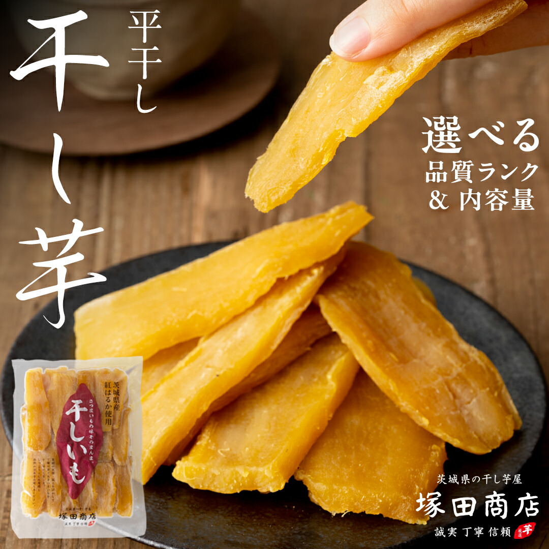 【ふるさと納税】【 塚田商店 】 茨城県産 紅はるか 干し芋 ( 選べる 品質ランク ＆ 内容量 ) 標準品 B級品 シロタ 切り落とし 干しいも 平干し ほしいも 紅はるか 国産 無添加 さつまいも 芋 お菓子 おやつ デザート 和菓子 工場直送 マツコの知らない世界 スーパーツカダ