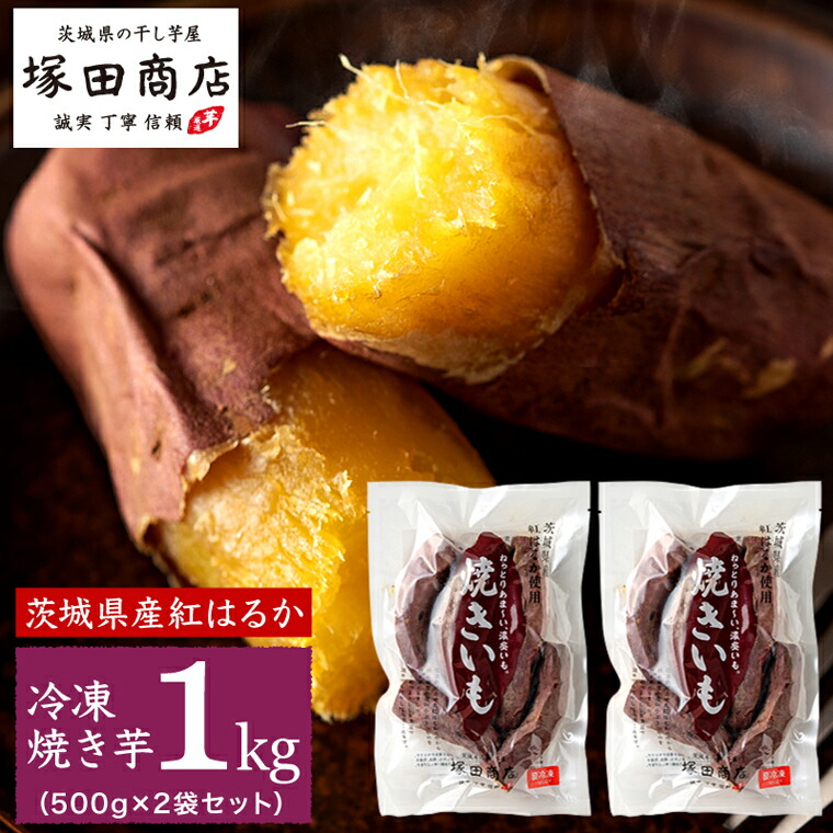 開店祝い 【ふるさと納税】訳あり 茨城県産 紅はるか 焼いも （冷凍）Sサイズ 1ｋｇ （５００g × ２袋） 爆買い！-css.edu.om