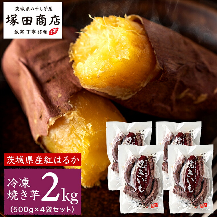 【ふるさと納税】 【 塚田商店 】 訳あり 茨城県産 紅はるか 焼いも ( 冷凍 ) Sサイズ 2kg ( 500g × 4袋 ) さつまいも サツマイモ いも 芋 イモ マツコの知らない世界 スーパーツカダ