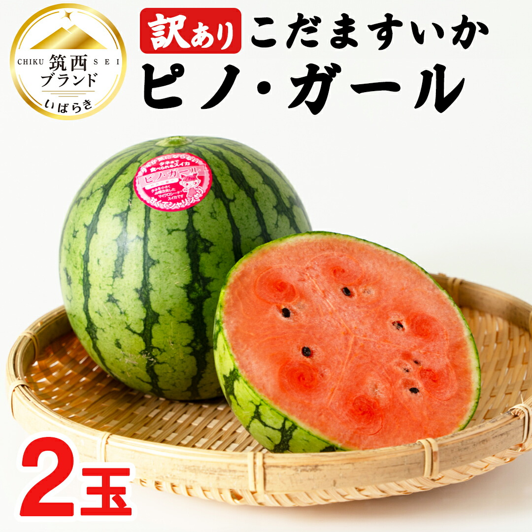 【ふるさと納税】【 訳あり 】 こだますいか 「 ピノ・ガール 」 2玉 2025年産 先行予約 筑西ブランド こだまスイカ 小玉スイカ すいか スイカ フルーツ 果物