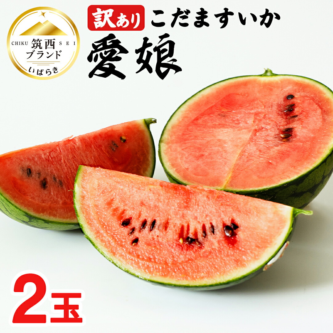 【ふるさと納税】【 訳あり 】 こだますいか 「 愛娘 」 2玉 2025年産 先行予約 筑西ブランド こだまスイカ 小玉スイカ すいか スイカ フルーツ 果物