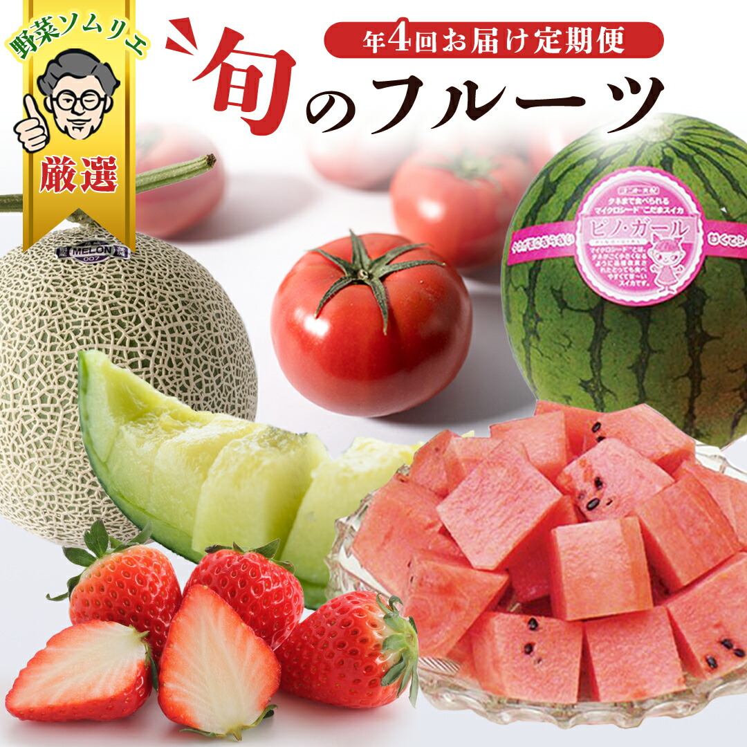 【ふるさと納税】【 野菜ソムリエ 厳選 】 旬 の フルーツ定期便 ( 選べる コース ) 先行予約 フルーツ 果物 定期便 いちご イチゴ 苺 とちおとめ やよいひめ かおり野 すいか ピノガール トマト フルーツトマト メロン アールスメロン 旬 新鮮 おすすめ ソムリエ 野菜