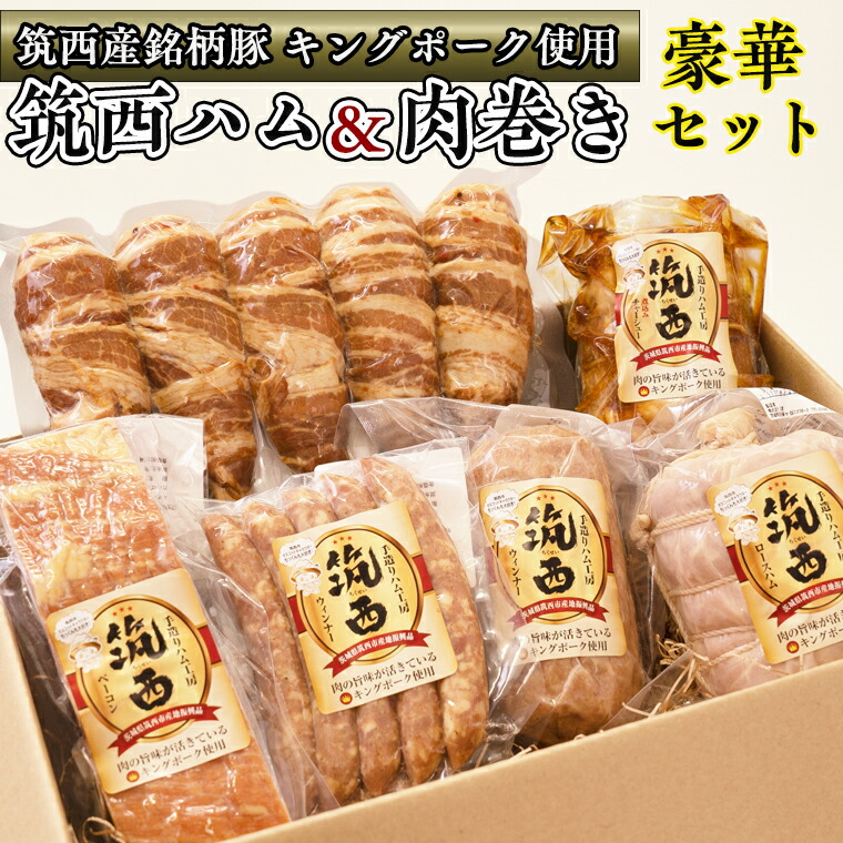 〜匠のハム工房〜筑西ハム&肉巻きごはん豪華セット キングポーク ミルキークイーン 詰め合わせ ロースハム ベーコン ソーセージ チャーシュー 豚 かざみ