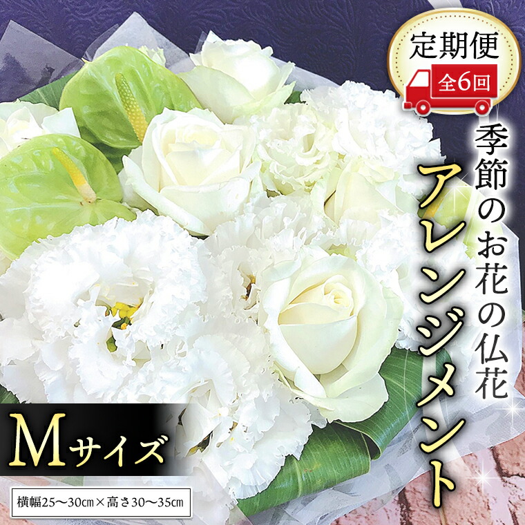 送料無料 即納 季節のお花の仏花アレンジメントm 定期便6回 Fucoa Cl 送料無料 即納 季節のお花の仏花アレンジメントm 定期便6回 Fucoa Cl