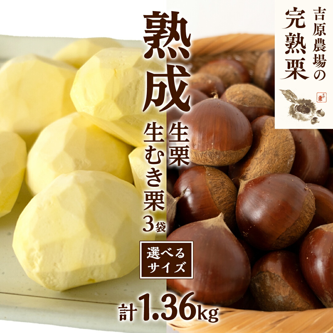 楽天市場】【ふるさと納税】 【 吉原農場 の 完熟栗 】 熟成 生栗 2kg